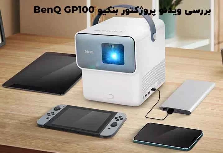 بررسی ویدئو پروژکتور هوشمند و قابل حمل بنکیو BenQ GP100